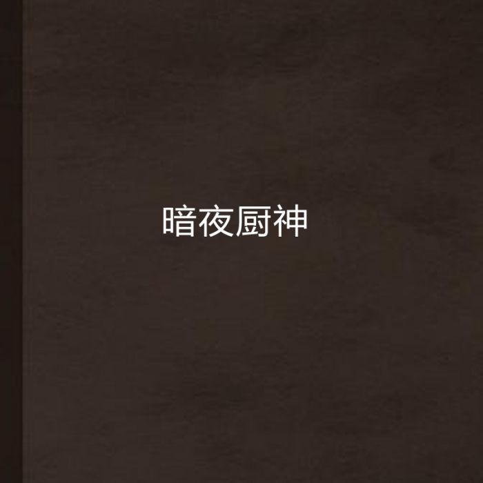 暗夜廚神 暗夜廚神