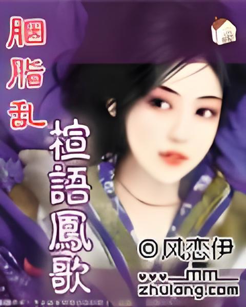 楦語鳳歌 楦語鳳歌
