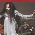 月蝕(莫文蔚演唱歌曲) 月蝕(莫文蔚演唱歌曲)