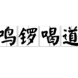 鳴鑼喝道 鳴鑼喝道
