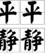 平平靜靜