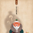 吾日三省 吾日三省