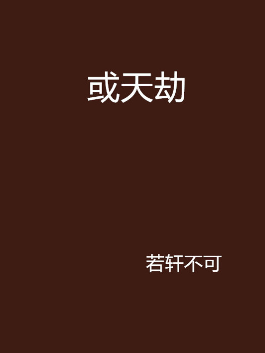 或天劫 或天劫