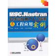 MSC.Nastran軟體高級用戶入門指南及工程套用實例