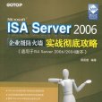 ISAServer2006企業級防火牆實戰徹底攻略
