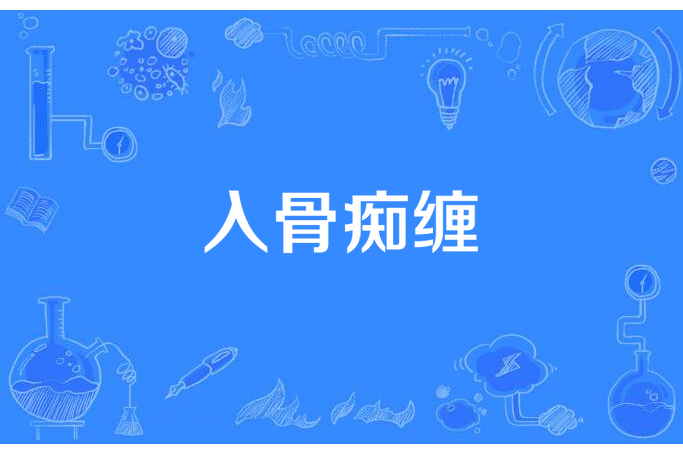 入骨痴纏 入骨痴纏