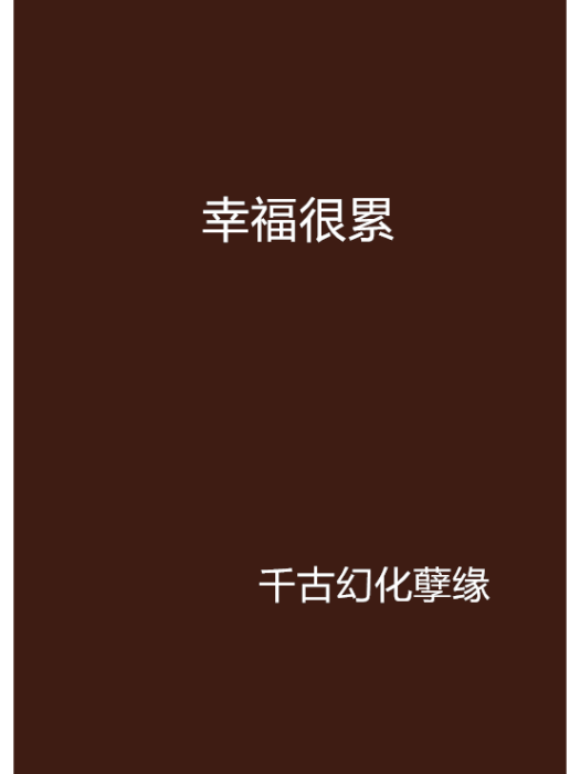 幸福很累 幸福很累