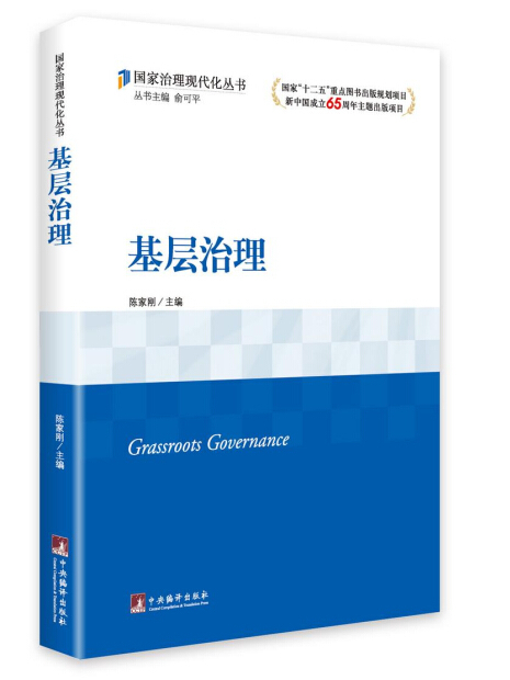 基層治理(2015年中央編譯出版社出版的圖書) 基層治理(2015年中央編譯出版社出版的圖書)