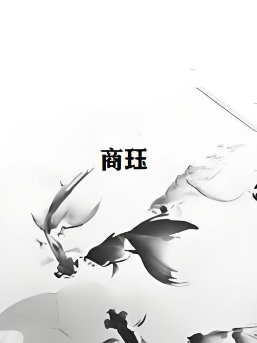商珏 商珏