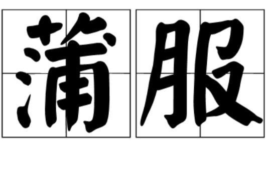 蒲服