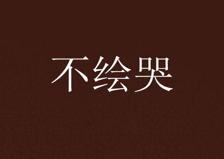 不繪哭 不繪哭