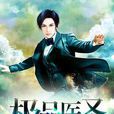 極品醫聖(起點中文網小說) 極品醫聖(起點中文網小說)