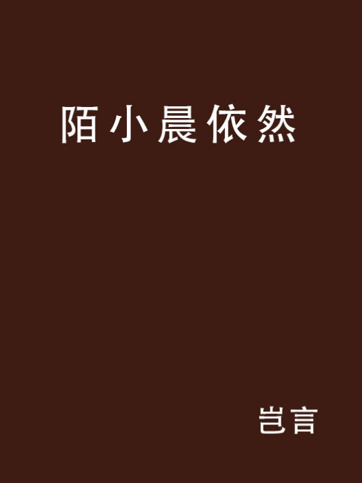 陌小晨依然 陌小晨依然
