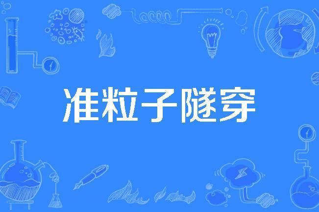 準粒子隧穿 準粒子隧穿