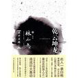 乾雲坤龍 乾雲坤龍