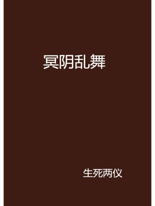 冥陰亂舞 冥陰亂舞