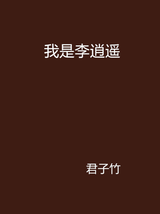 我是李逍遙