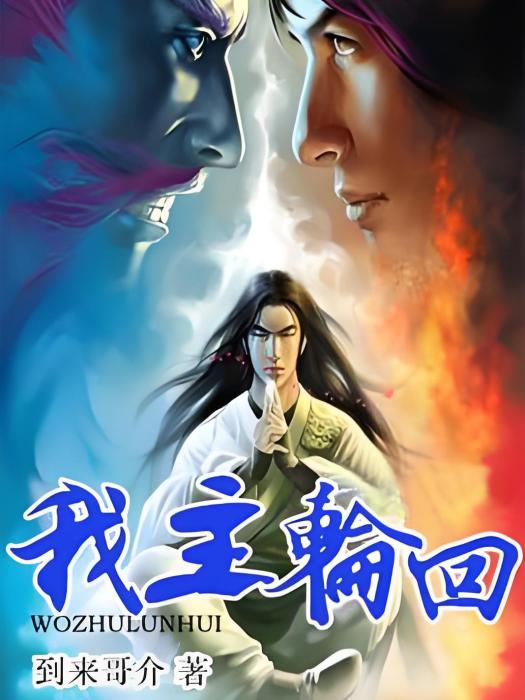 我主輪迴 我主輪迴