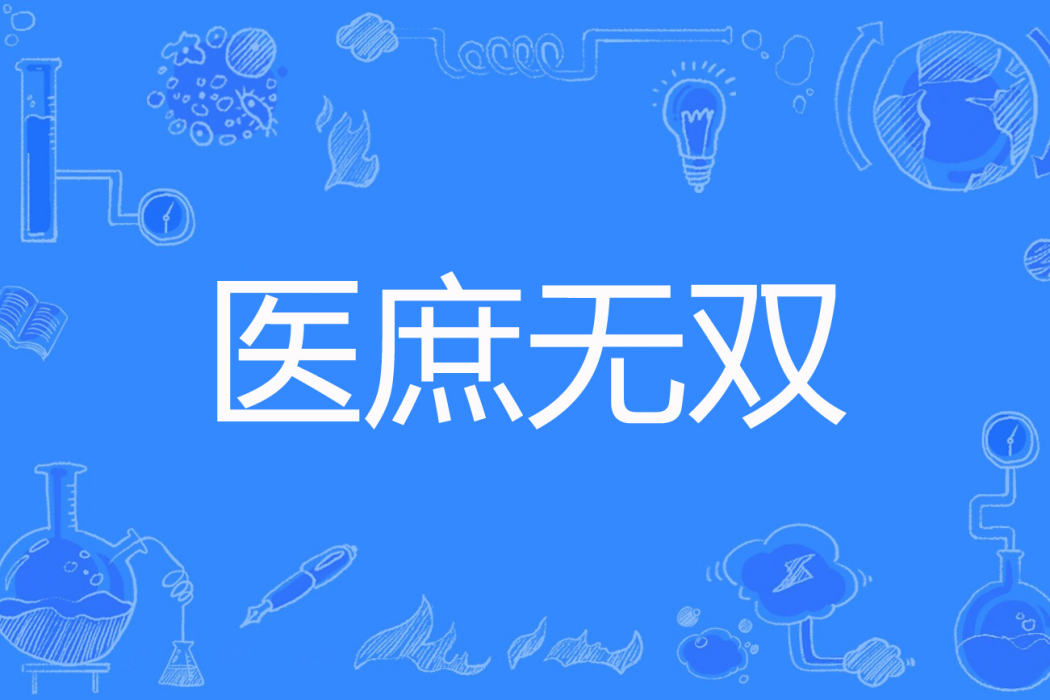 醫庶無雙 醫庶無雙