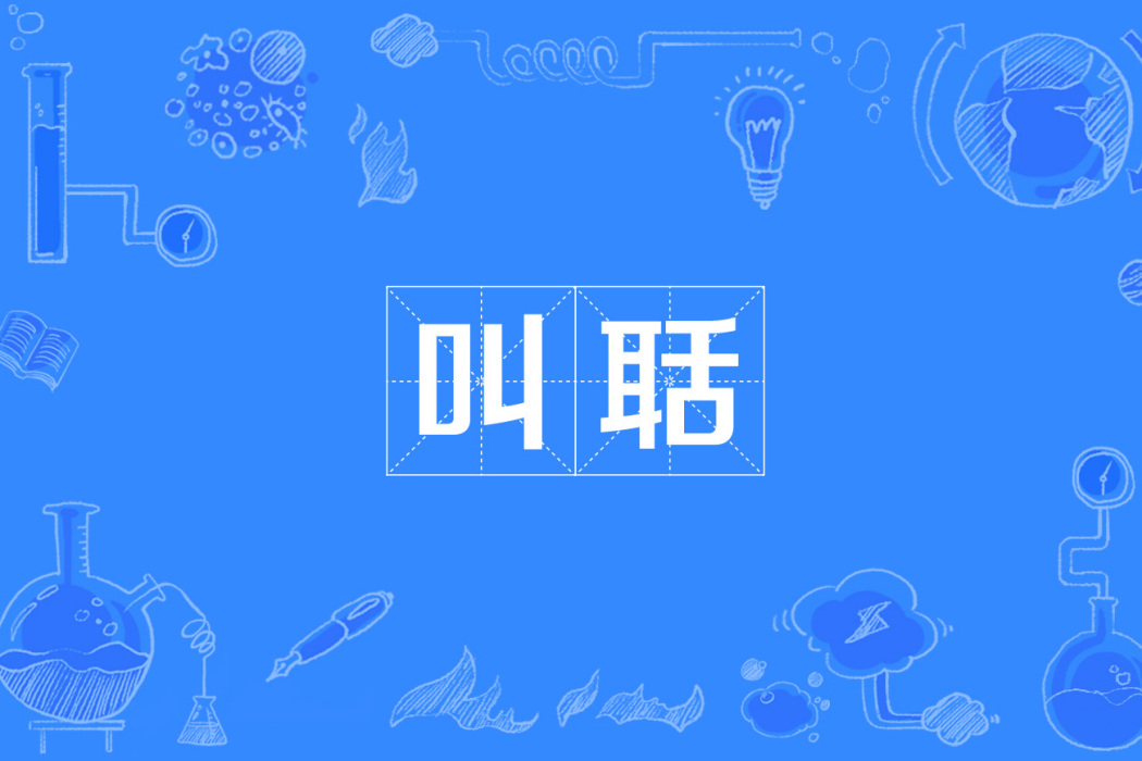 叫聒 叫聒