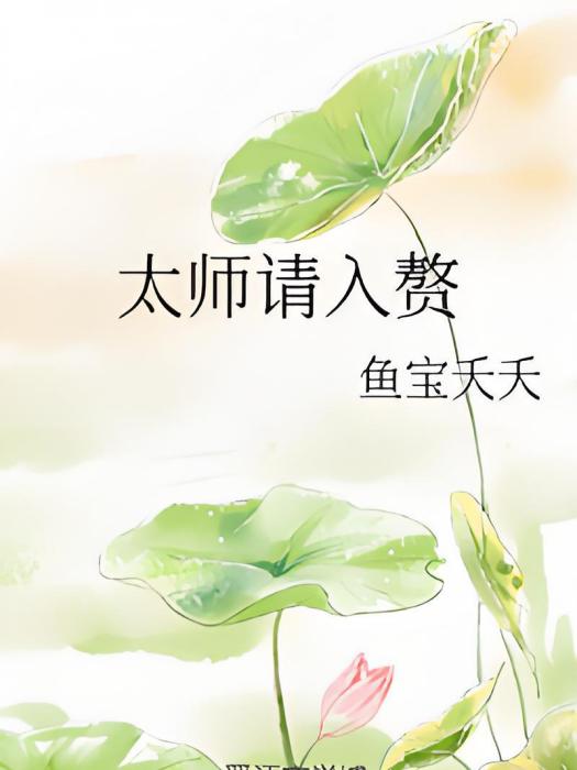 太師請入贅