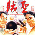 賊聖 賊聖