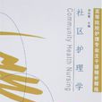 社區護理學(劉純艷等主編的圖書) 社區護理學(劉純艷等主編的圖書)