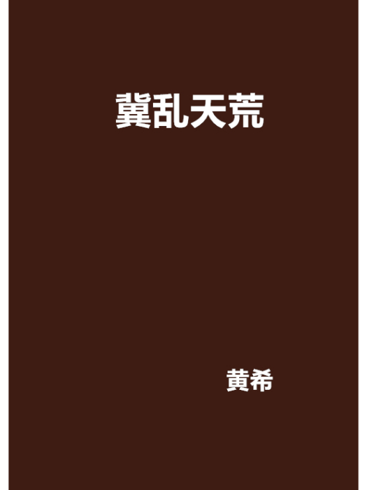 冀亂天荒
