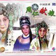 周仁獻嫂(京劇劇目) 周仁獻嫂(京劇劇目)