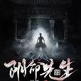 陰命先生 陰命先生