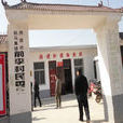 前李村(安徽界首市新馬集鎮下轄村) 前李村(安徽界首市新馬集鎮下轄村)
