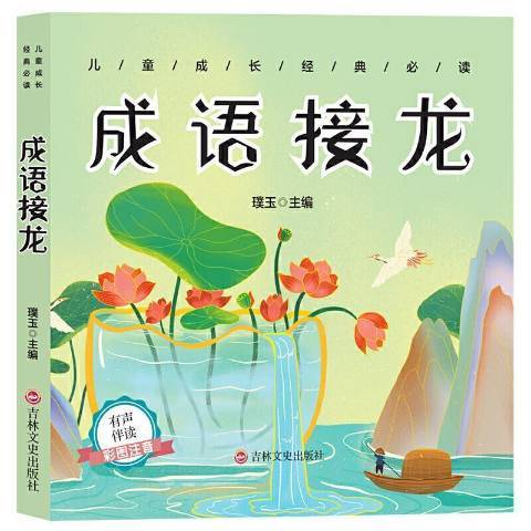 成語接龍(2021年吉林文史出版社出版的圖書) 成語接龍(2021年吉林文史出版社出版的圖書)