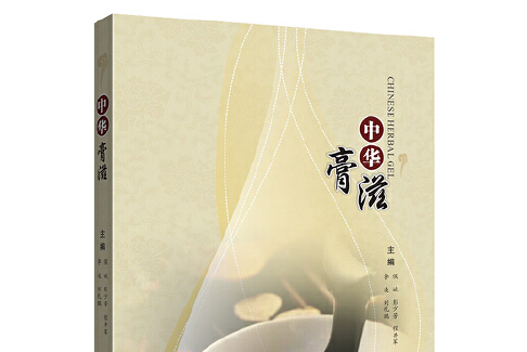 中華膏滋 中華膏滋