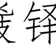 鞀鐸