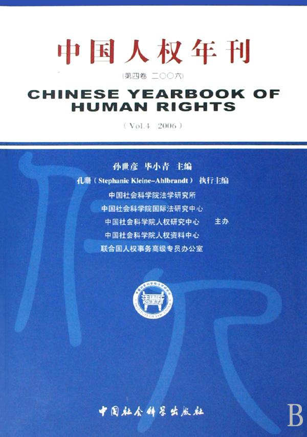 中國人權年刊第四卷