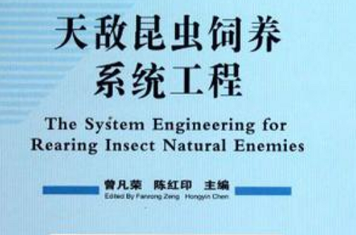 天敵昆蟲飼養系統工程