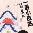 一首小夜曲(伊坂幸太郎的小說) 一首小夜曲(伊坂幸太郎的小說)