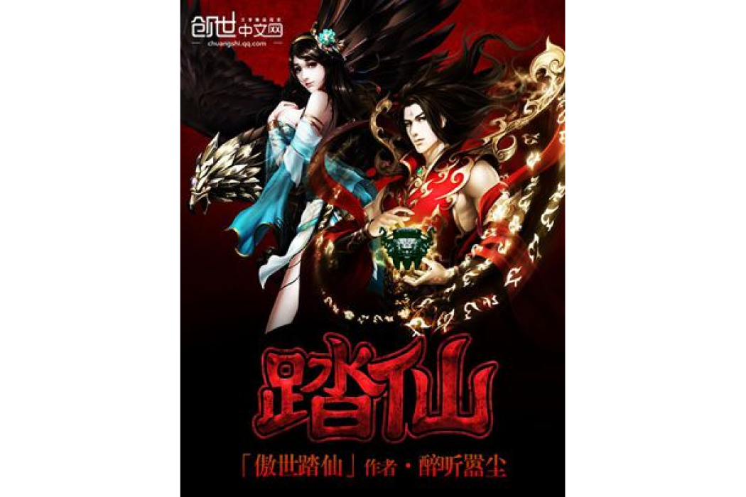 傲世踏仙 傲世踏仙
