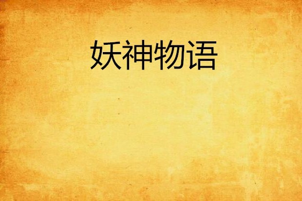 妖神物語 妖神物語