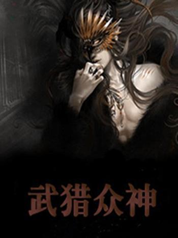 武獵眾神 武獵眾神