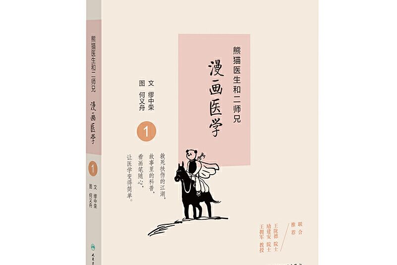 漫畫醫學 ①