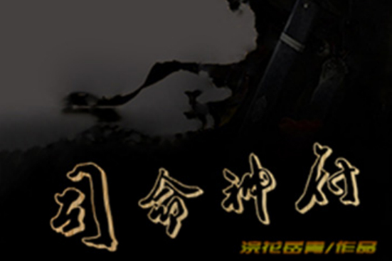 司命神府 司命神府