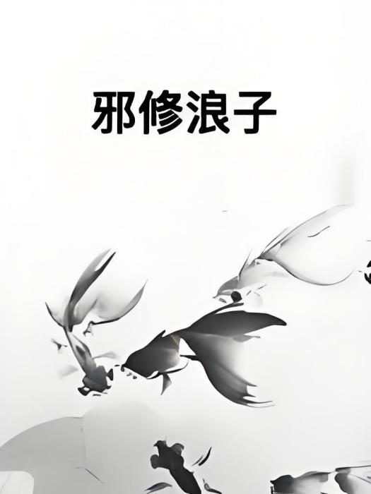 邪修浪子 邪修浪子