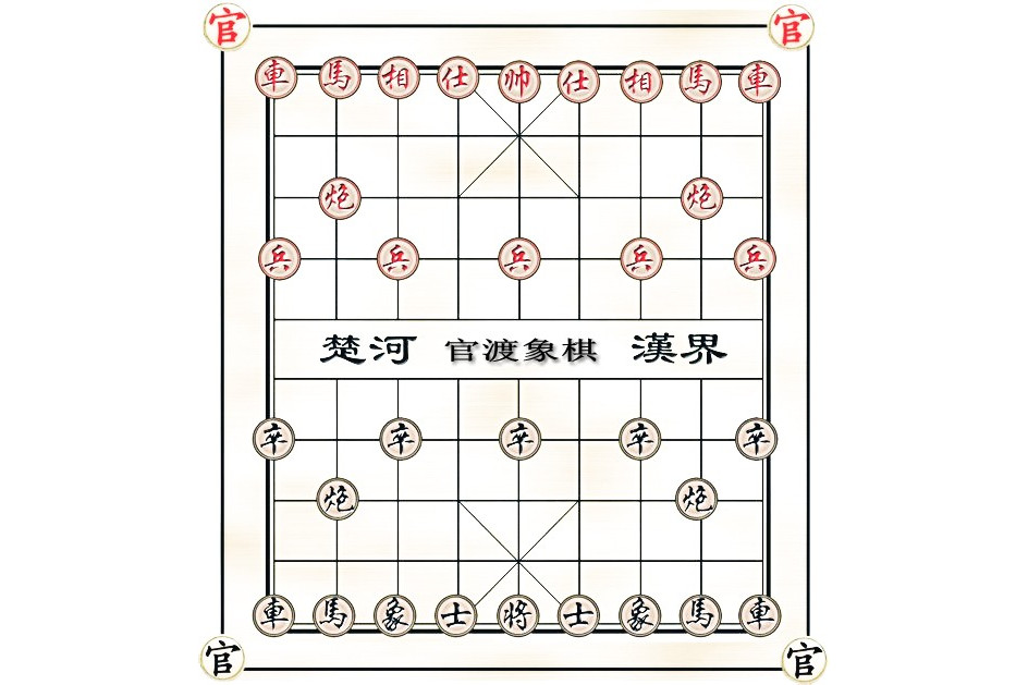 官渡象棋 官渡象棋