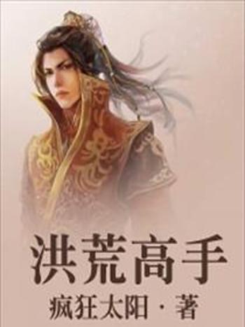 洪荒高手 洪荒高手