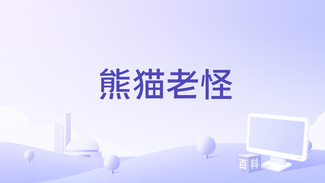 熊貓老怪 熊貓老怪