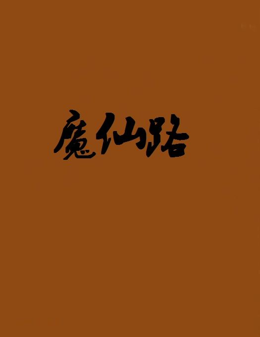 魔仙路 魔仙路