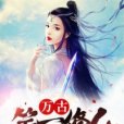 萬古第一修仙 萬古第一修仙