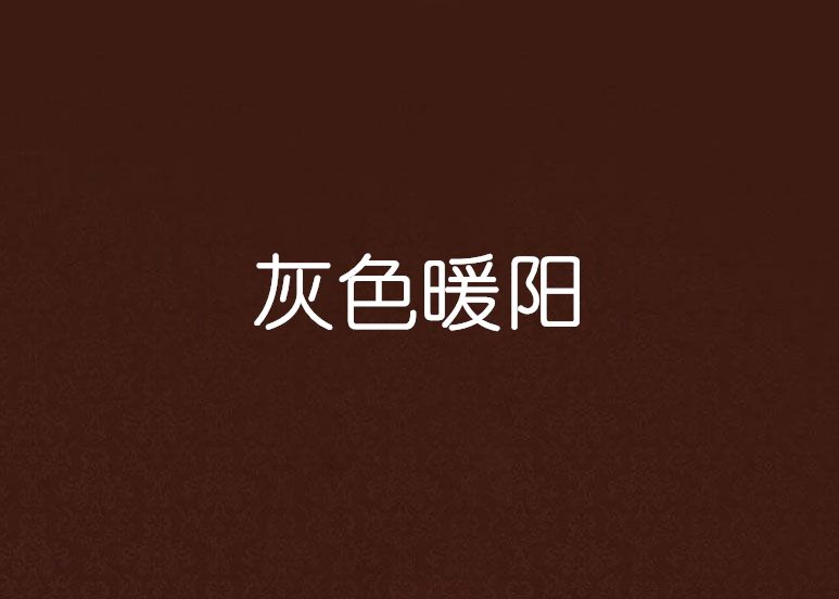 灰色暖陽 灰色暖陽