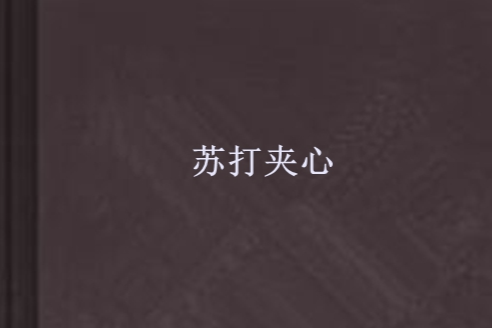蘇打夾心 蘇打夾心